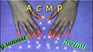картинка: АСМР Длинные ненастоящие ногти 💅🏻Царапанье/ASMR Long fake nails. Scratching.