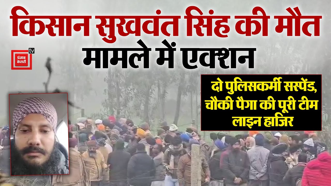 Sukhwant Singh की मौत मामले में बड़ा एक्शन, 2 पुलिसकर्मी सस्पेंड, चौकी पैगा की पूरी टीम लाइन हाजिर