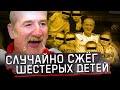 Хотел заработать, но в итоге сжёг своих детей