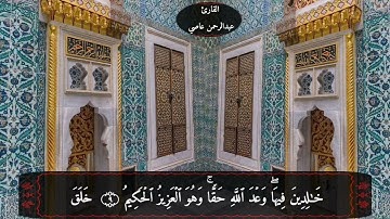 ما تيسر من سورة لقمان للقارئ الطبيب عبدالرحمن عاصي 🌹