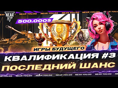 Видео: «ИГРЫ БУДУЩЕГО» - ПОСЛЕДНИЙ ШАНС забрать 500.000$! КВАЛИФИКАЦИЯ №3