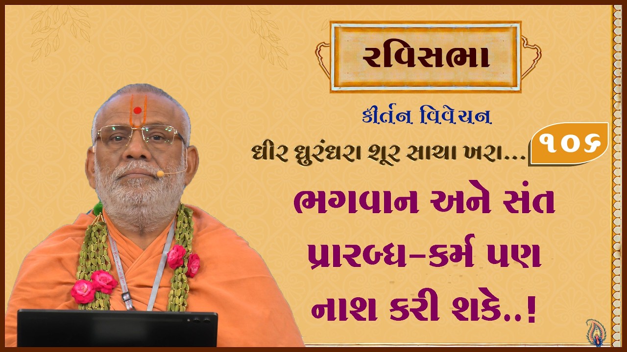 Dhir Dhurndhara Shur Sacha Khara - 106 | 25 Oct 2026 | Gyanjivandasji Swami - Kundaldham