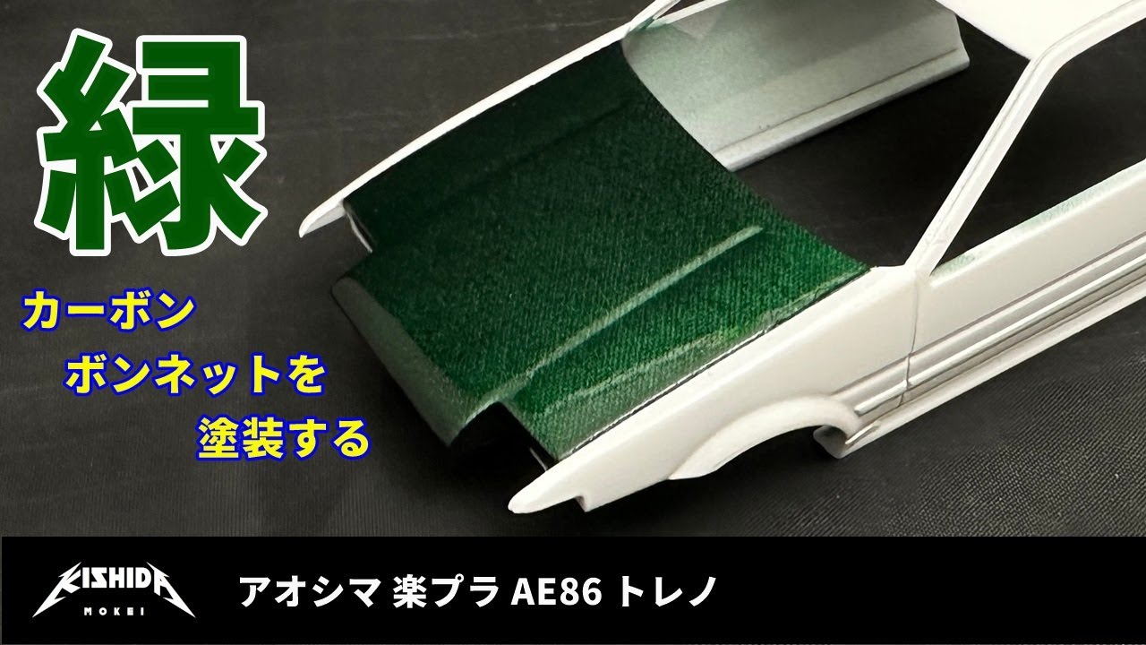 Rakupla AE86] Recreate the green carbon fiber bonnet with paint 