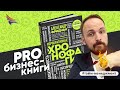 PRO книгу &quot;Хронофаги&quot; Александра Фридмана