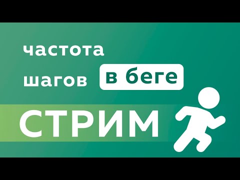 Про частоту шагов в беге - Запись прямой трансляции