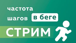 Про частоту шагов в беге - Запись прямой трансляции