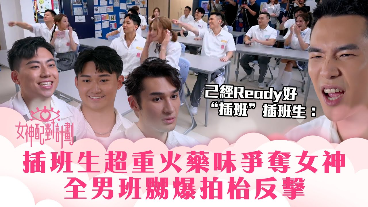 女神配對計劃｜插班生超重火藥味爭奪女神 全男班嬲爆拍枱反擊｜李芷晴 葉蒨文 梁敏巧 關嘉敏 羅毓儀｜戀愛綜藝 真人騷｜TVB綜藝