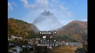 Ultraman Nexus Episode 29 Director's Cut - 幽声 導演剪輯版(日語) | 奈克瑟斯奧特曼