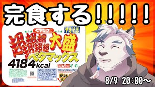 【大食い】ペヤングペタマックスを完食したい！！4184kcalらしいよ！【ケモノVtuber】