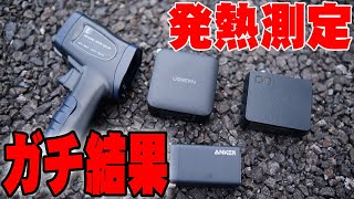 UGREENも購入し検証！AnkerのGaNPrimeとCIOのGaN充電器の発熱温度を測定してたら予想しない衝撃の結末に！窒化ガリウムの充電器は本当に使えるのかコレで全てわかるぞ！【レビュー】