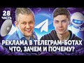 🤖 Телеграм боты: реклама. Что, зачем и почему