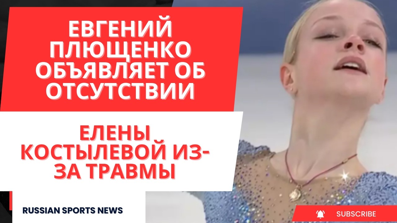 Евгений Плющенко объявляет об отсутствии Елены Костылевой из-за травмы