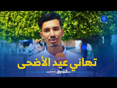 تهاني الجزائريين بمناسبة عيد الأضحى المبارك