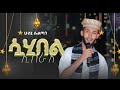 ሳሂበል ኢስራእ ሁስኒ ሱልጣን አዲስ መድህ HUSNI SULTAN SAHIBEL ISRA NEW MENZUMA