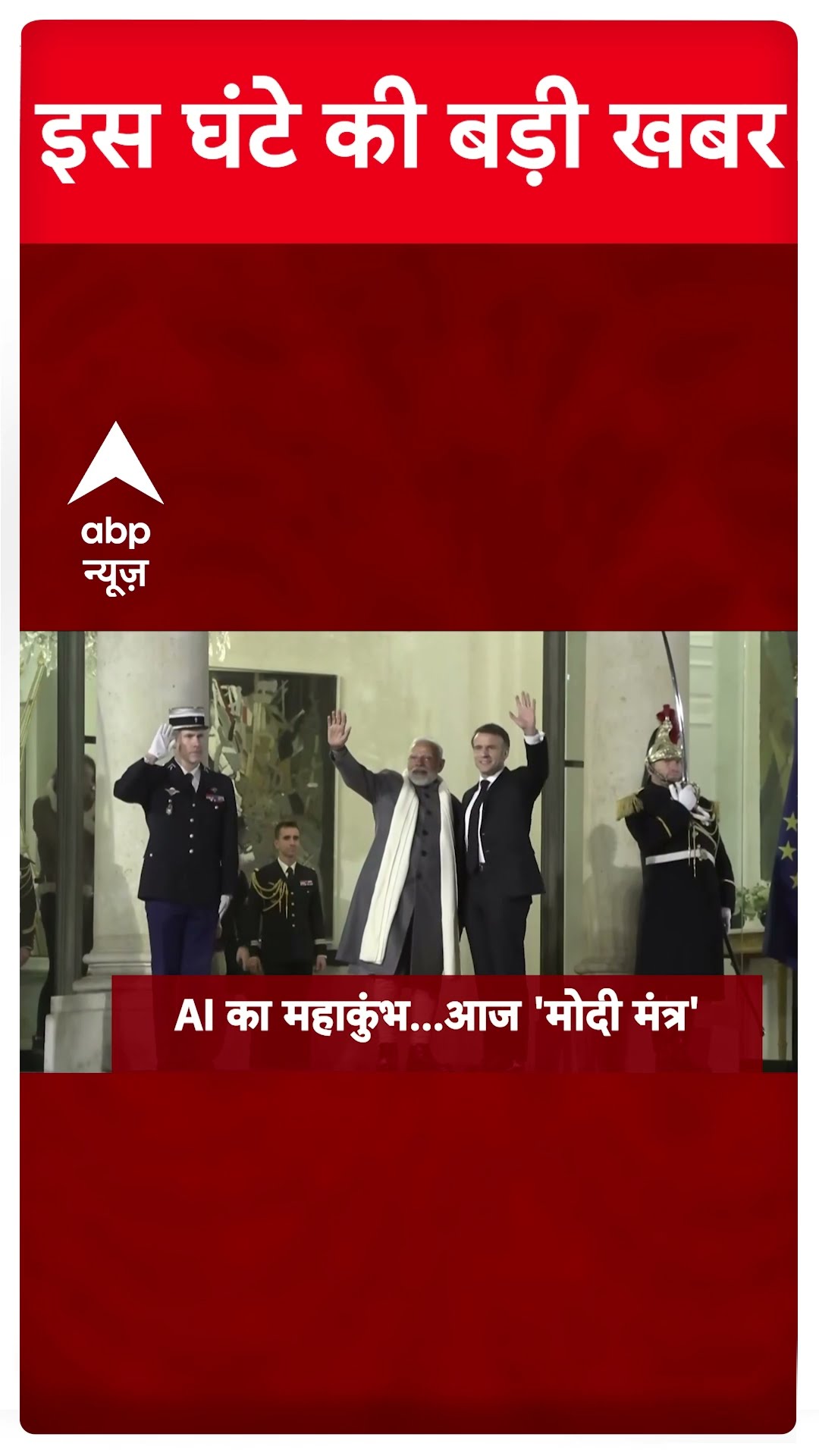 Top News: सुबह की बड़ी खबरें | Delhi New CM | Mahakumbh 2025 | PM Modi France Visit | ABP Shorts