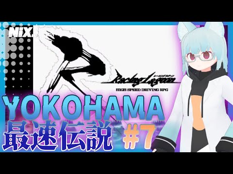 【VTuber実況】蘇るYOKOHAMA最速伝説#7【レーシングラグーン】