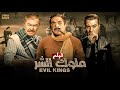 فيلم الأكشن و الإثارة ملوك الشر بطولة فريد شوقي و محمود المليجي FULL HD 
