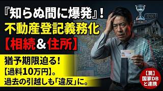 【法改正】住所変更登記が義務化──過料5万円と相続登記10万円の新ルール