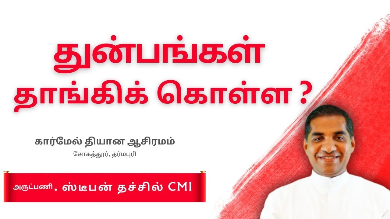 துன்பங்கள் தாங்கிக் கொள்ள ?