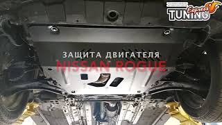 Защита двигателя Ниссан Рог 2 и КПП / Защита Nissan Rogue 2 / Тюнинг и запчасти / Titan