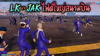 LK vs JAK ไฟต์ใหญ่สนามบิน!! GTA-V | Familie city
