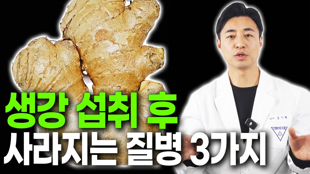 [의사만 아는] 생강 제발 이렇게 드셔야 온갖염증 싹 사라집니다 생강효능 염증수치 낮추는 방법 생강의 효능 올리는 방법! 생강차 무조건 이렇게 끓이세요 생강과 함께 먹으면 보약되는