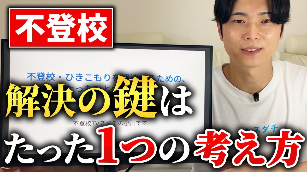 不登校・ひきこもりを解決するための、たったひとつの考え方