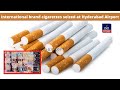 International Brand Cigarettes Seized at Hyderabad Airport | IND Today