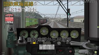 【BVE5】 #16　国鉄 東海道本線 EF81形 二宮駅➡平塚