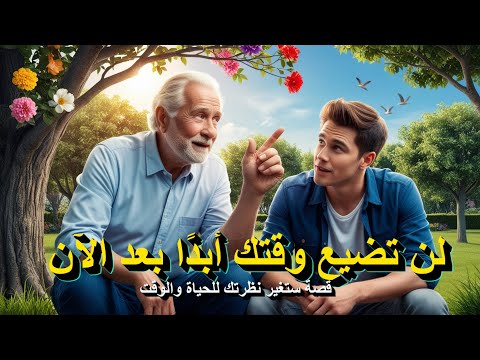 لا تضيع وقتك أبد ا بعد الآن قصة ستغير نظرتك للحياة والوقت 