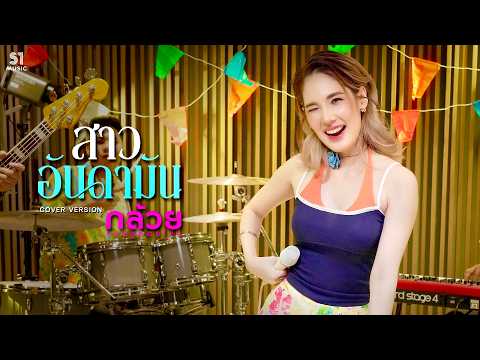 สาวอันดามัน : กล้วย ชมชนา คลองหอยโข่ง ( COVER ) : ANDAMAN GIRL : Original YONIA [[ OFFICIAL MV ]]