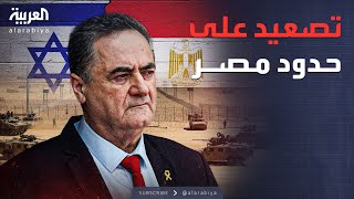 العالم الليلة | إسرائيل تصعّد وتحول الحدود مع مصر لمنطقة عسكرية مغلقة