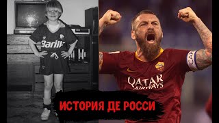 ДЕ РОССИ ЛЕГЕНДА ФУТБОЛА/БИОГРАФИЯ ФУТБОЛИСТОВ #1/DE ROSSI