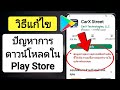 ข้อมูลล่าสุดจากอุปกรณ์ที่คล้ายกันแสดงว่าแอปนี้อาจหยุดทำงานบนอุปกรณ์ของคุณ