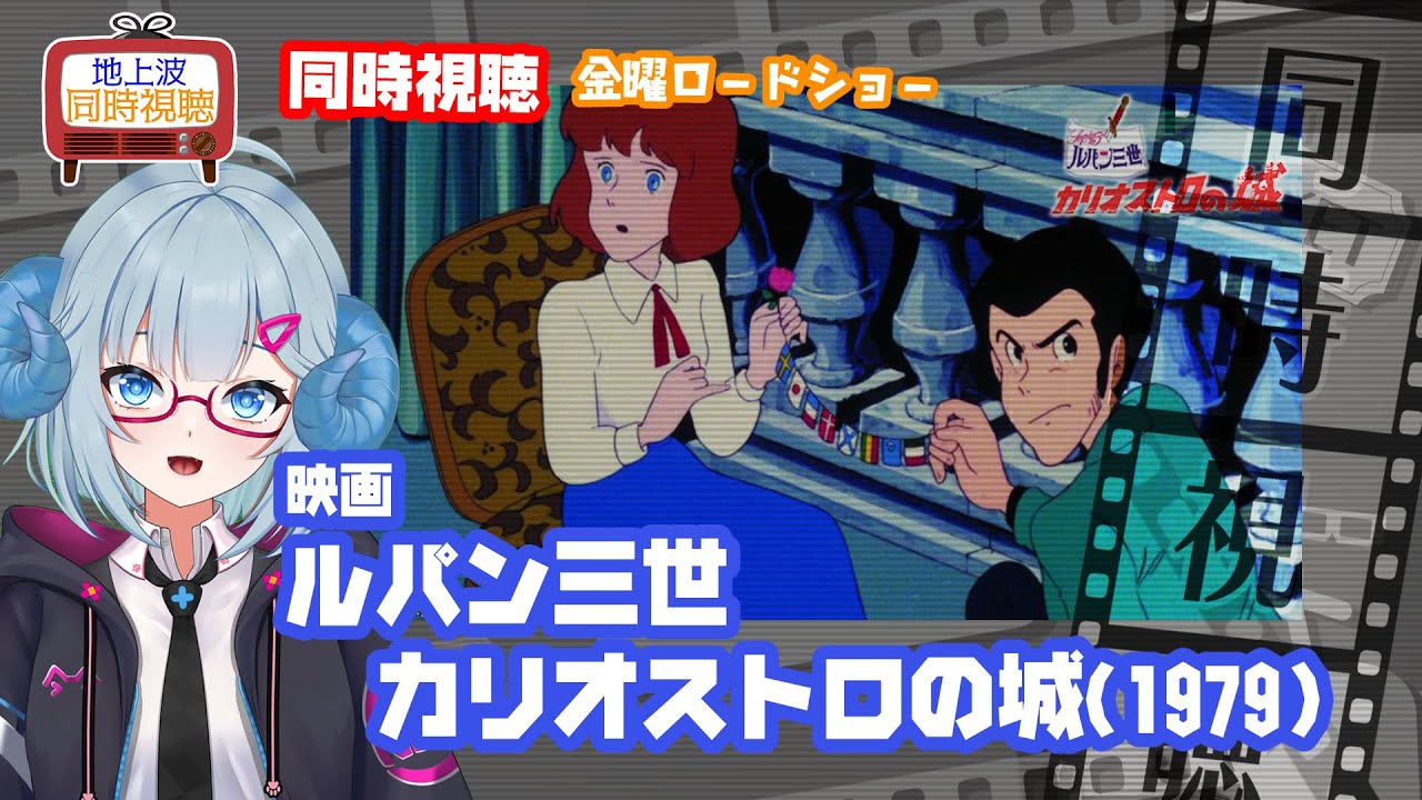同時視聴 「ルパン三世 カリオストロの城」（1979）◇金曜ロードショー