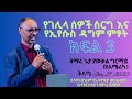 የገሊላ ሰዎች ሰርግ እና የኢየሱስ ዳግም ምፃት ክፍል 3 ዘማሪ ጌታያውቃል ግርማይ ቅዳሜ July 29 2023 የገሊላ ሰዎች ሰርግ እና የኢየሱስ ዳግም ምፃት ክፍል 3 ዘማሪ ጌታያውቃል ግርማይ ቅዳሜ July 29 2023