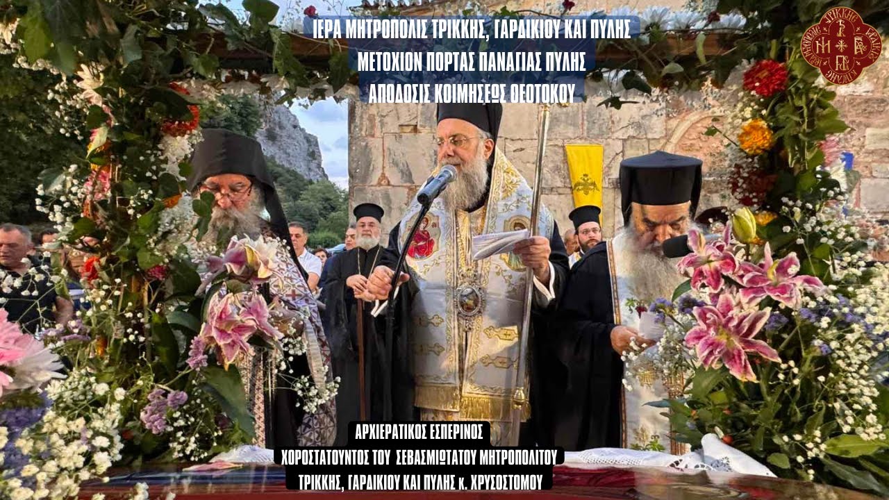 ΕΣΠΕΡΙΝΟΣ - ΕΝΝΙΑΜΕΡΑ ΤΗΣ ΠΑΝΑΓΙΑΣ ΟΜΙΛΙΑ Π.ΑΘΑΝΑΣΙΟΥ ΣΥΡΡΟΥ ΑΠΟ ΠΟΡΤΑ ΠΑΝΑΓΙΑ ΠΥΛΗΣ  22.8.2025