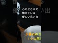 夕暮れの百道浜/小山田壮平さん カバー