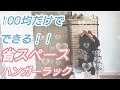 【100均DIY】100均だけでできる！省スペース収納ハンガーラック！