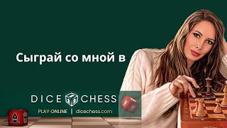 Играем в Dice Chess (шахматы с кубиками)] #shorts