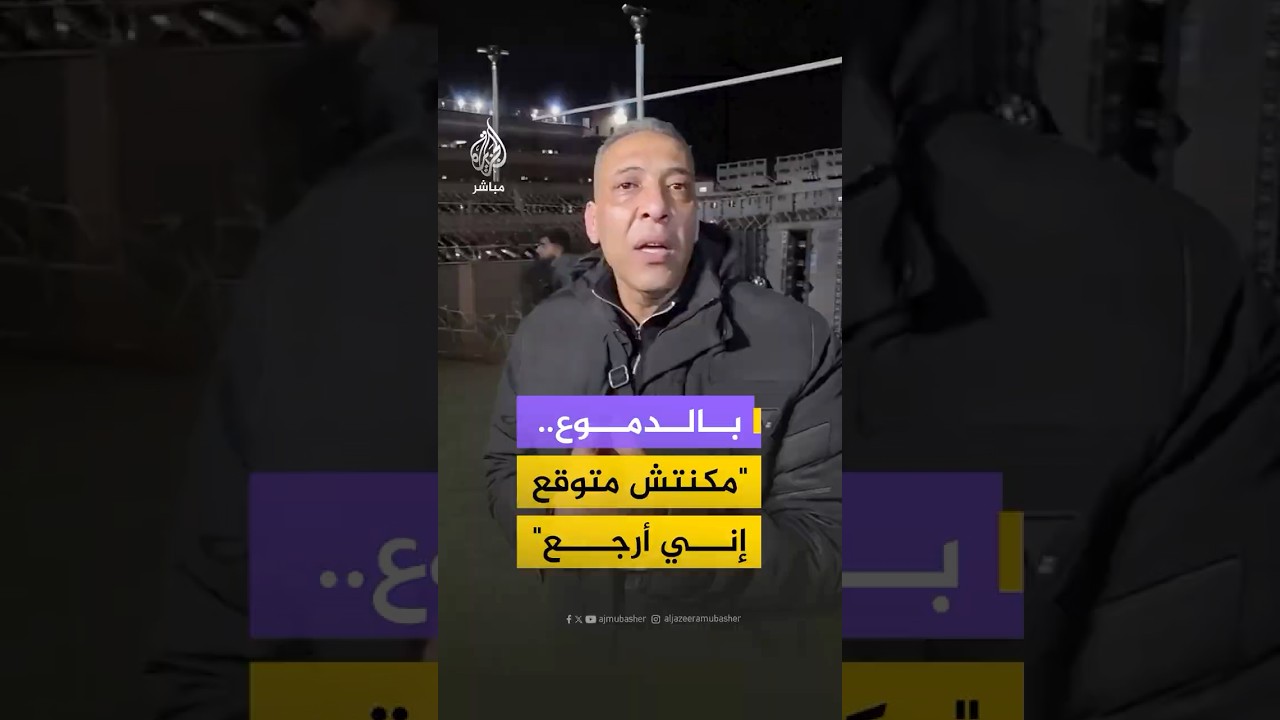 "كنت بموت في اليوم مليون مرة".. فلسطيني عائد إلى غزة يروي بالدموع سعادته بلقاء أهله
