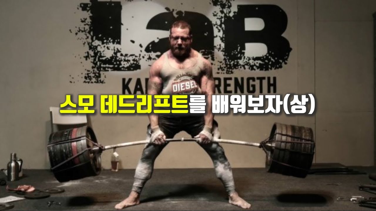스모 데드리프트를 배워보자(상)