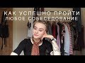 КАК УСПЕШНО ПРОЙТИ ЛЮБОЕ СОБЕСЕДОВАНИЕ