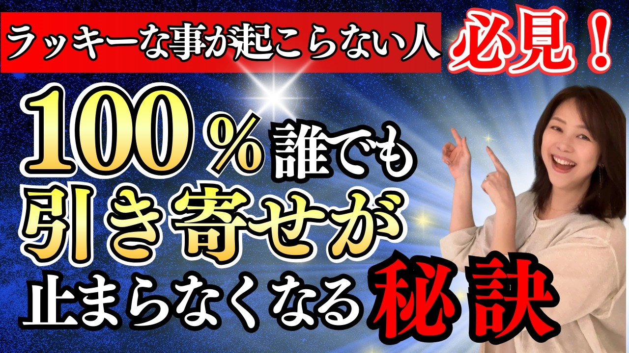 ラッキーなことが起こらない方必見100%誰でも引き寄せが止まらなくなる秘訣💓＃宇宙の法則＃潜在意識＃引き寄せ＃金運【マヤ暦で開運】