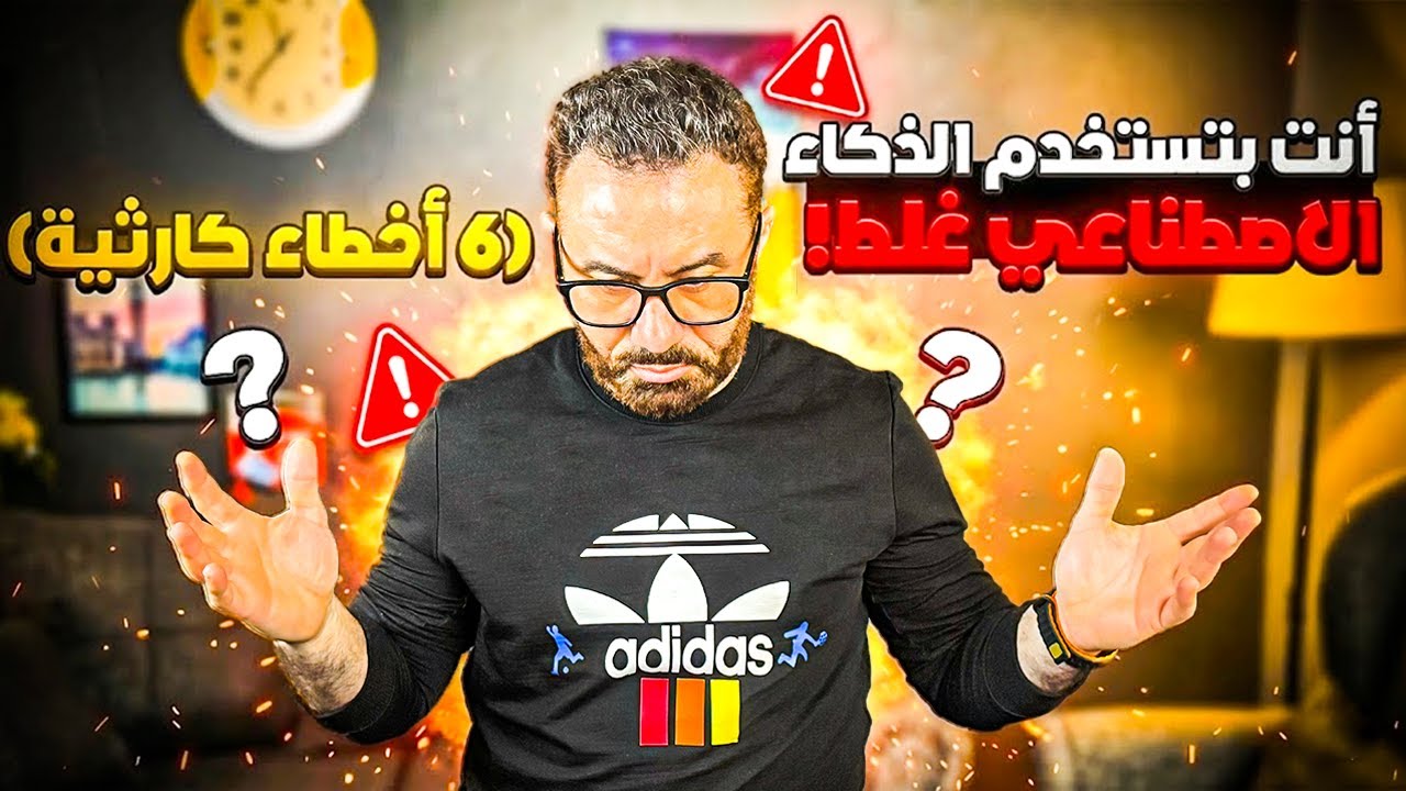😳كنت فاكر إني بعرف أستخدم الذكاء الاصطناعي… لحد ما اكتشفت الحقيقة