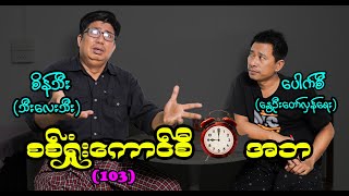 စစ်ရှုံးကောင်စီ ၉နာရီ အဘ (103) #seinthee #စိန်သီး #revolution