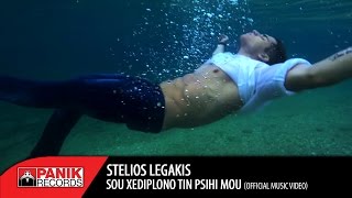 Στέλιος Λεγάκης - Σου Ξεδιπλώνω Την Ψυχή Μου | Official Music Video chords