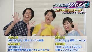 Kamen Rider Revice final stage show promotion
