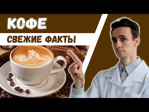 КОФЕ ☕️ Правда, мифы. Кому ОБЯЗАТЕЛЬНО пить. Польза, вред и побочные эффекты.