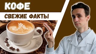 видео: КОФЕ ☕️ Правда, мифы. Кому ОБЯЗАТЕЛЬНО пить. Польза, вред и побочные эффекты. картинка: КОФЕ ☕️ Правда, мифы. Кому ОБЯЗАТЕЛЬНО пить. Польза, вред и побочные эффекты.
